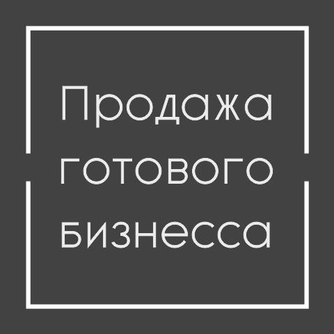 Продажа готового бизнеса